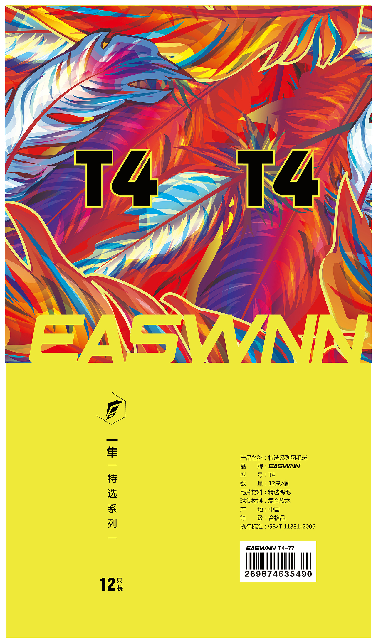 EASWNN REZ羽毛球筒包装设计