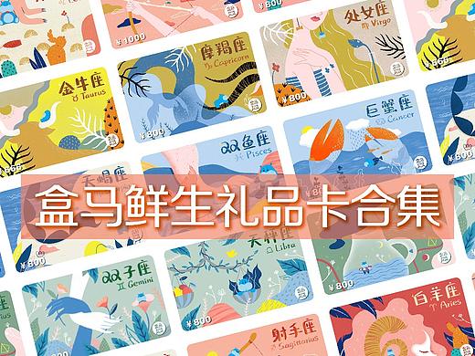 盒马鲜生十二星座&城市礼品卡