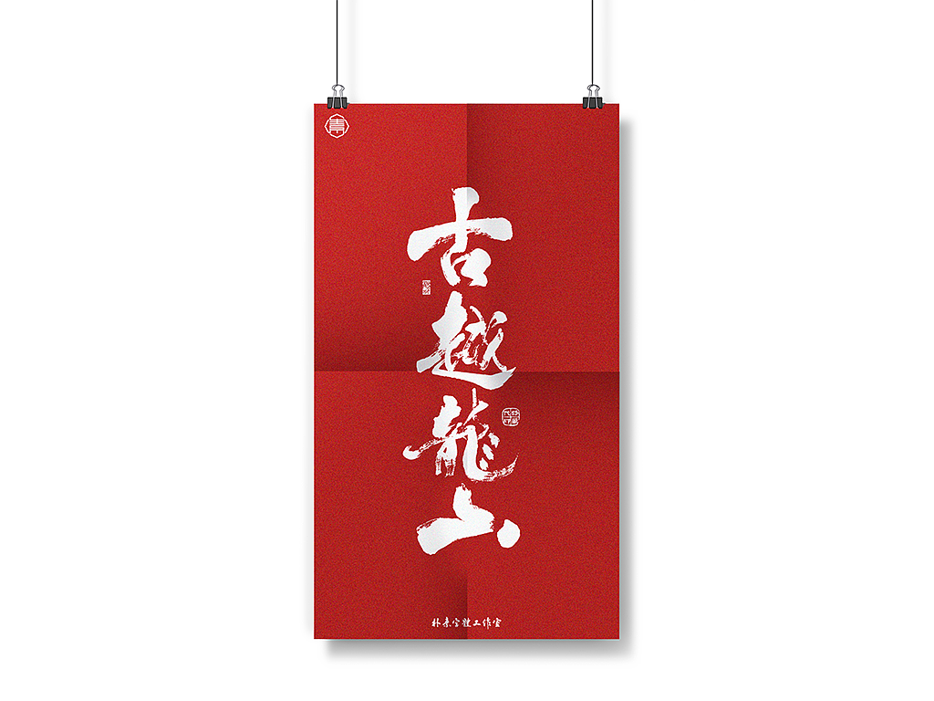 書法字记丨捌（图ZMjM5MjAyODQw） - 字体/字形 - 站酷设计师返朴歸真原创素材 - 站酷ZCOOL