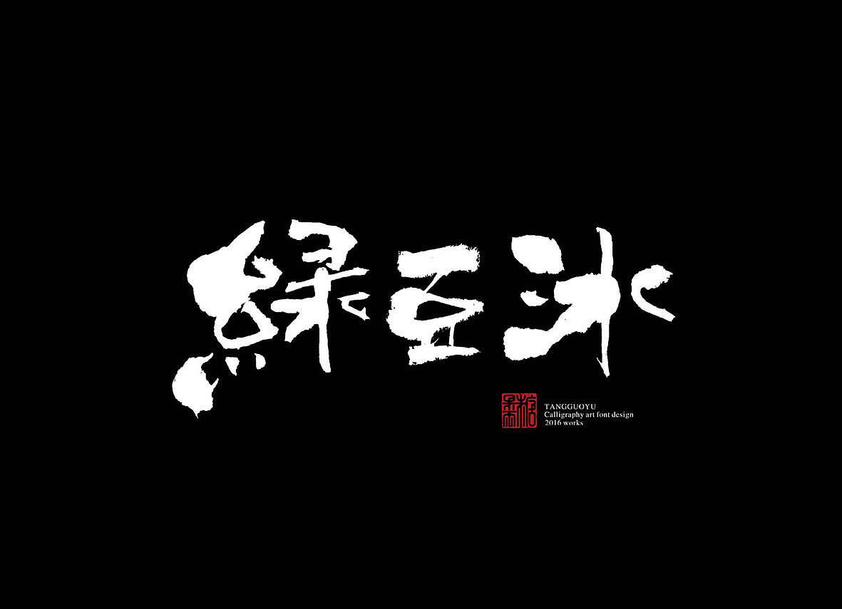 十月份书法字体(壹)