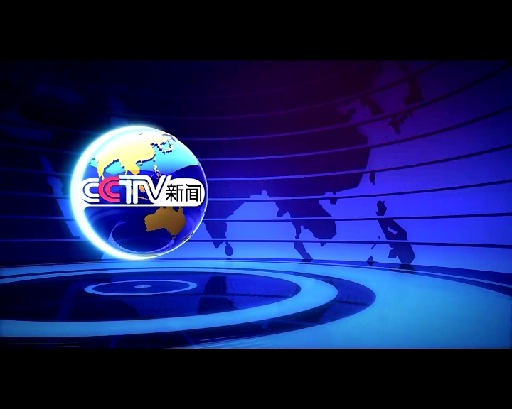 cctv新闻频道通用版式高清版