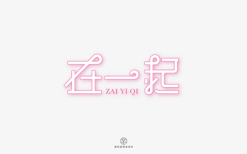 字体帮半月集-梁风波字体设计（图ZODA2NTk5NDg=） - 字体/字形 - 站酷设计师风波先生原创素材 - 站酷ZCOOL