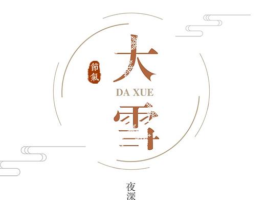 大雪H5（個人主頁-ZMzE5NTk1MzY=） - 其他UI - 站酷設(shè)計師BOOX原創(chuàng)素材 - 站酷ZCOOL