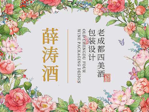 老成都四美酒—薛涛酒