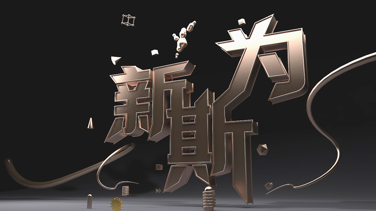 C4D字体渲染练习（图ZMjA4MjM0Mjg4） - 字体/字形 - 站酷设计师平面小杜原创素材 - 站酷ZCOOL