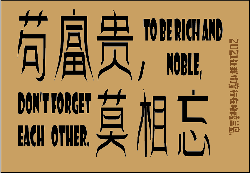 字体设计——苟富贵,莫相忘