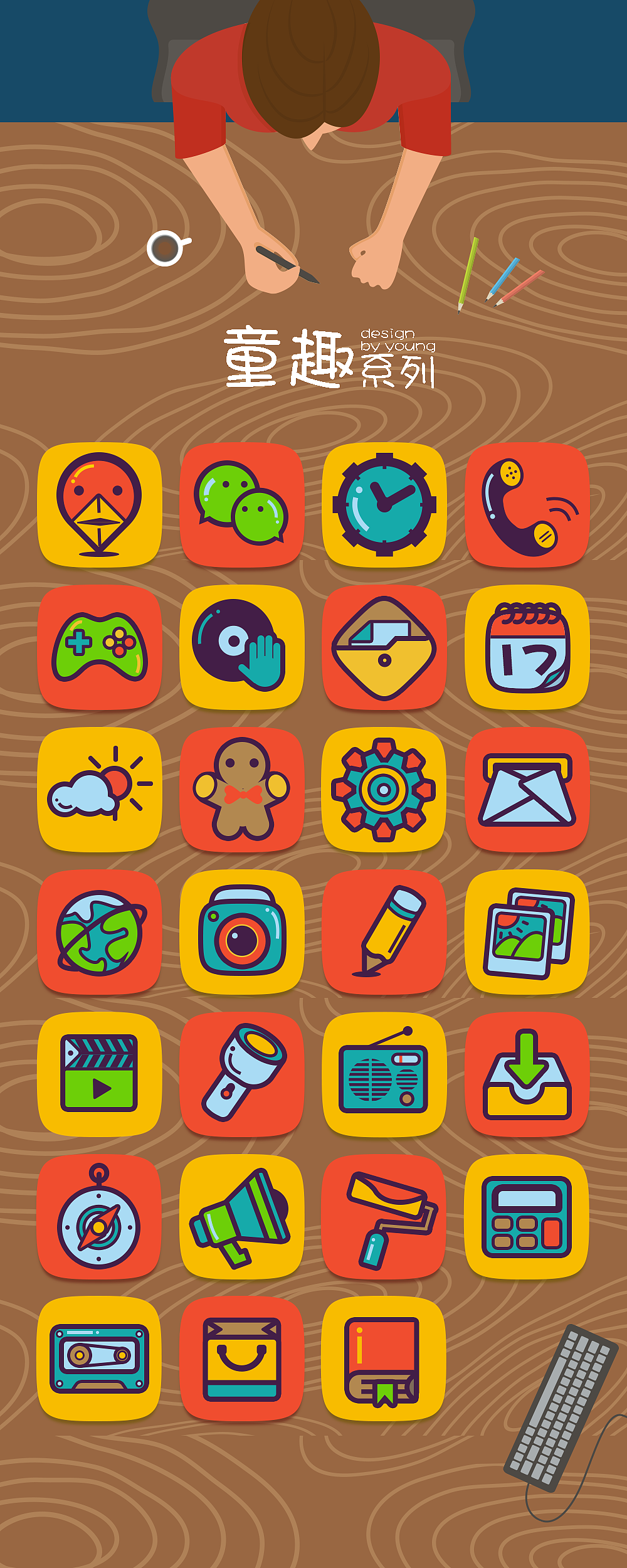 童趣系列手机图标设计