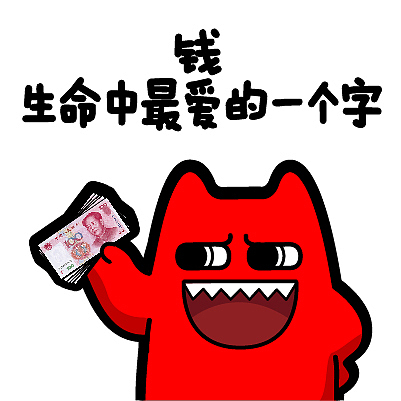 魔鬼猫表情-钱 生命中最爱的一个字