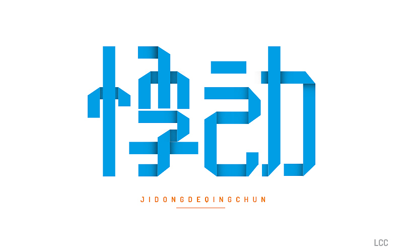 字体设计（图ZMTA2MDQ0MTU2） - 字体/字形 - 站酷设计师李O圈原创素材 - 站酷ZCOOL