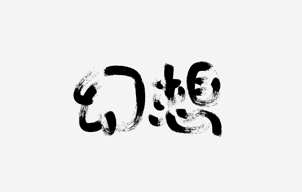 字体（图ZMTQwODA2MDYw） - 字体/字形 - 站酷设计师snow小雪儿原创素材 - 站酷ZCOOL