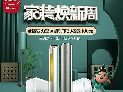 海信空调家装换新周（个人主页-ZNDM4ODM1OTI=） - 电商 - 站酷设计师魔丸工作室原创素材 - 站酷ZCOOL
