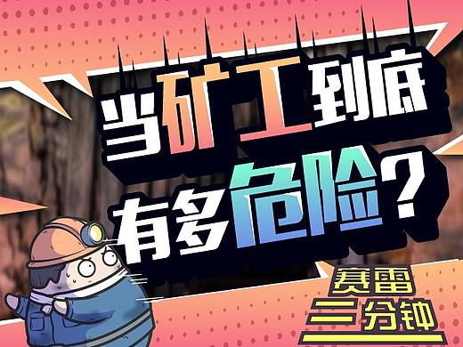 “死不可怕，可怕的是等死”......矿难下的矿工有多绝望