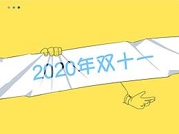 2020年雙十一
