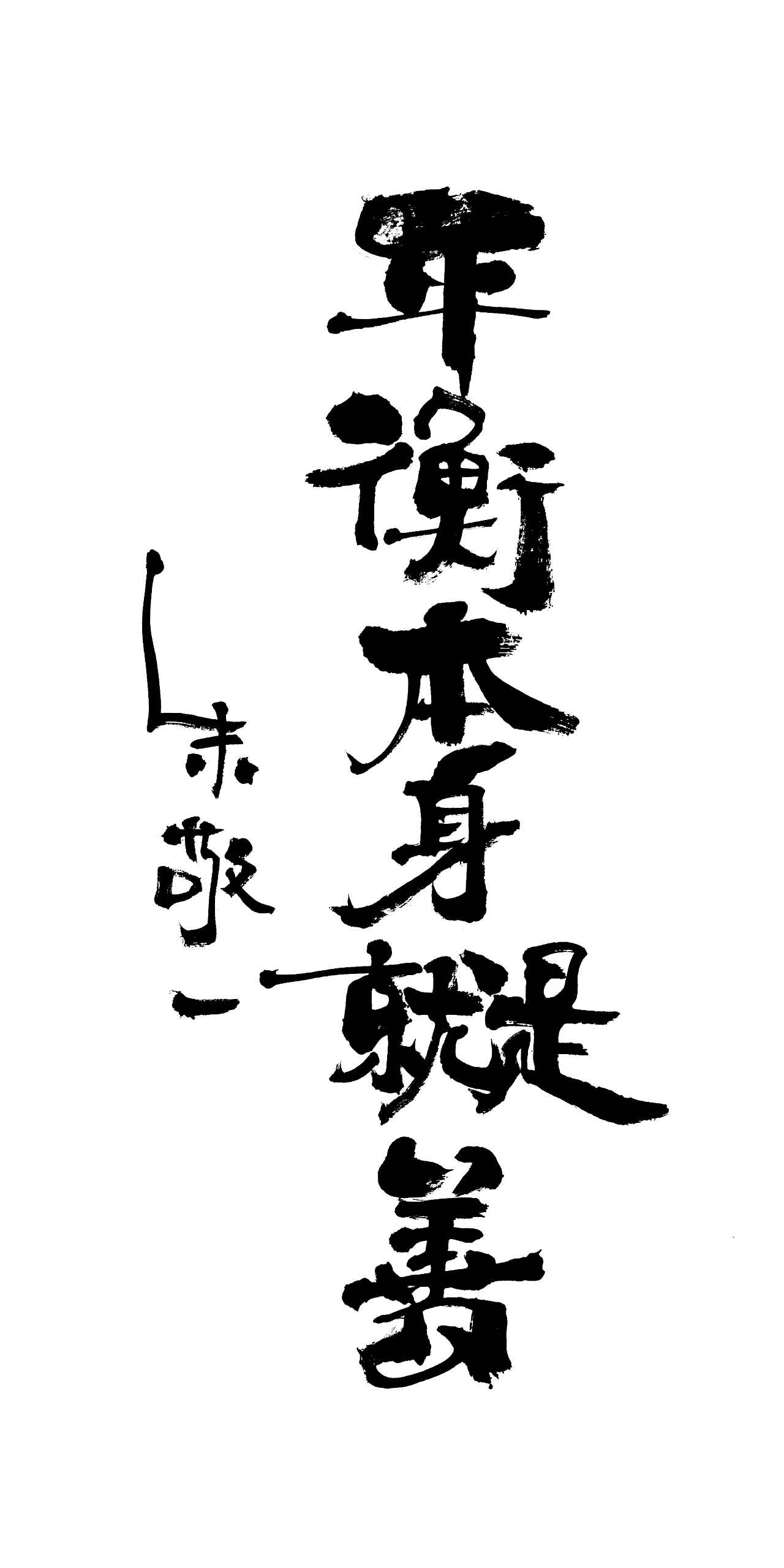 朱敬一书法16（图ZMTI5MzEyMDAw） - 书法 - 站酷设计师朱敬一原创素材 - 站酷ZCOOL