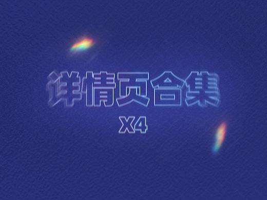 详情页x4