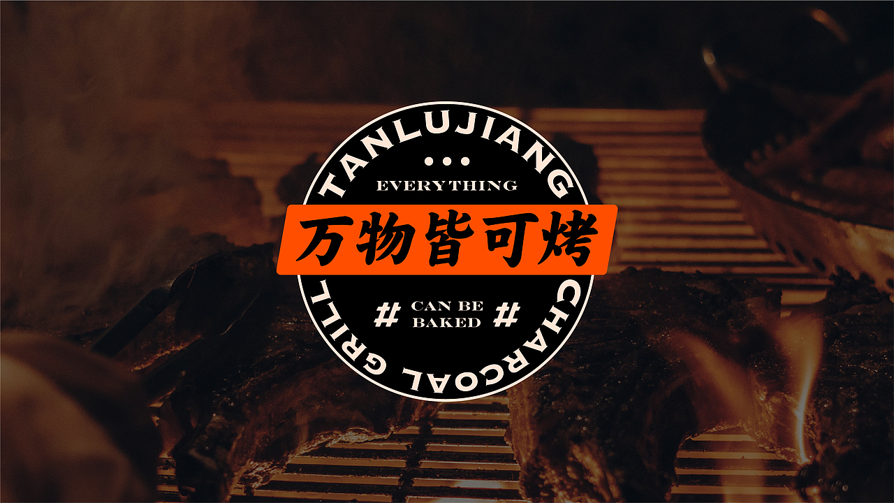 炭炉匠碳火鲜烤（图ZMjYwNTM5NTU2） - 品牌 - 站酷设计师加戏餐饮原创素材 - 站酷ZCOOL