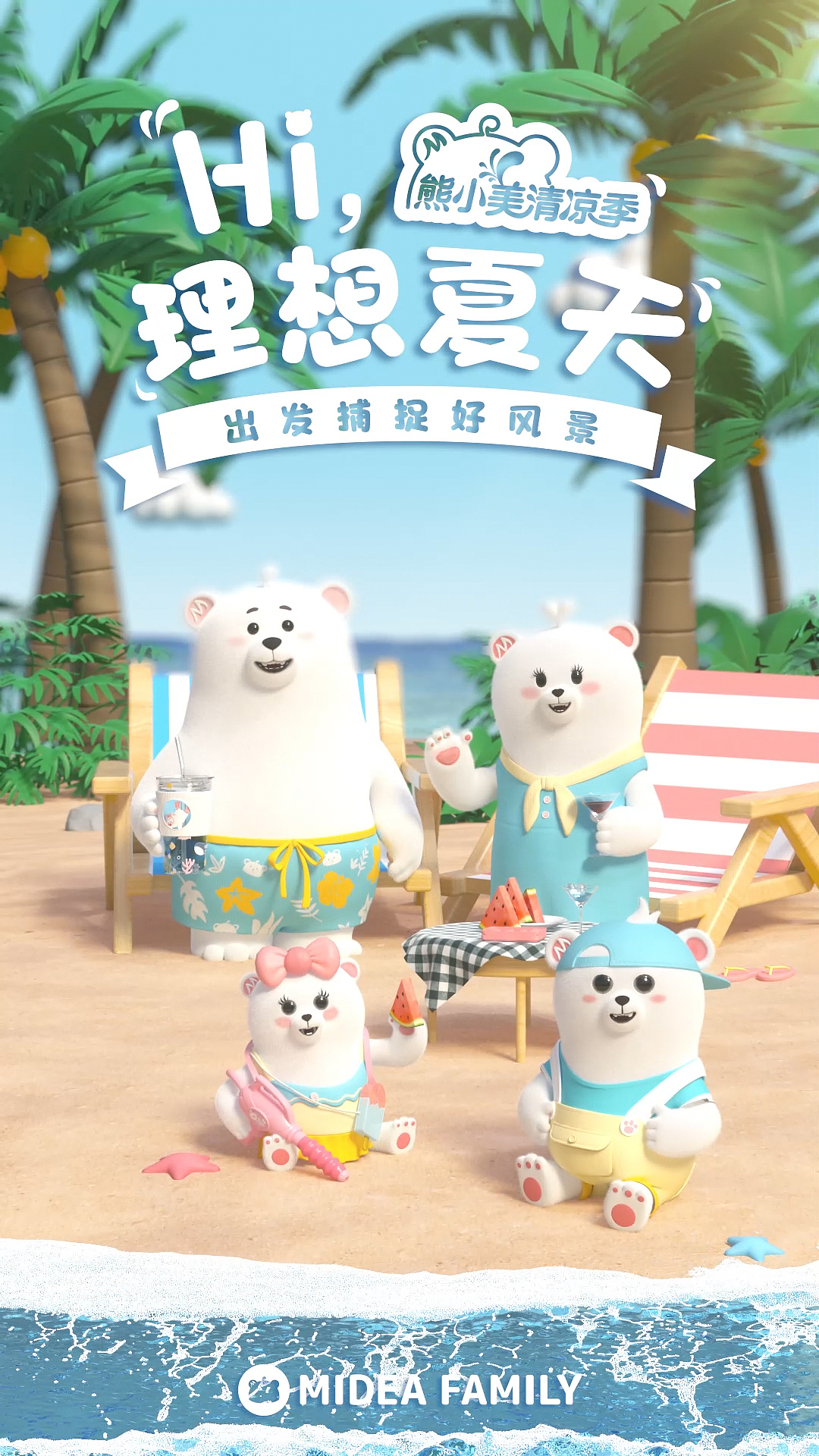 美的熊小美一家夏日度假篇