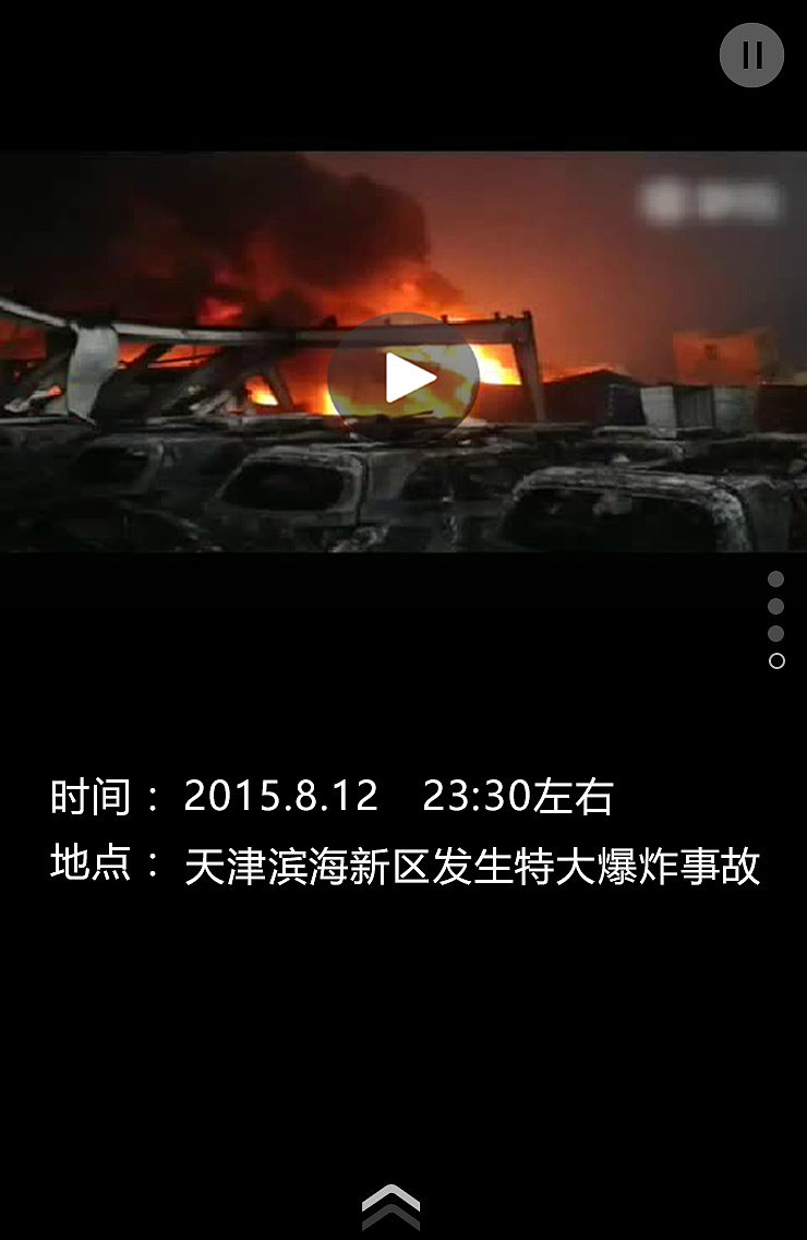 天津爆炸H5（图ZNDY1NTIyNzI=） - 移动端网页 - 站酷设计师sz_y原创素材 - 站酷ZCOOL