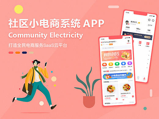 社区小电商APP
