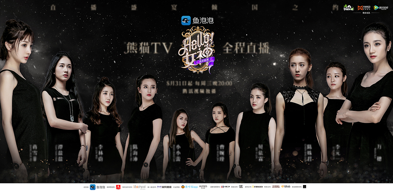 《hello!女神》直播版主视觉  10强集体海报