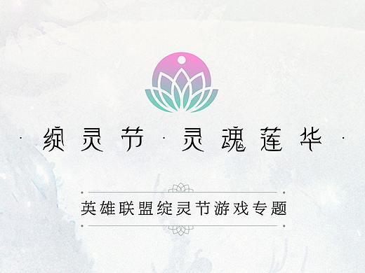 英雄联盟绽灵节游戏专题