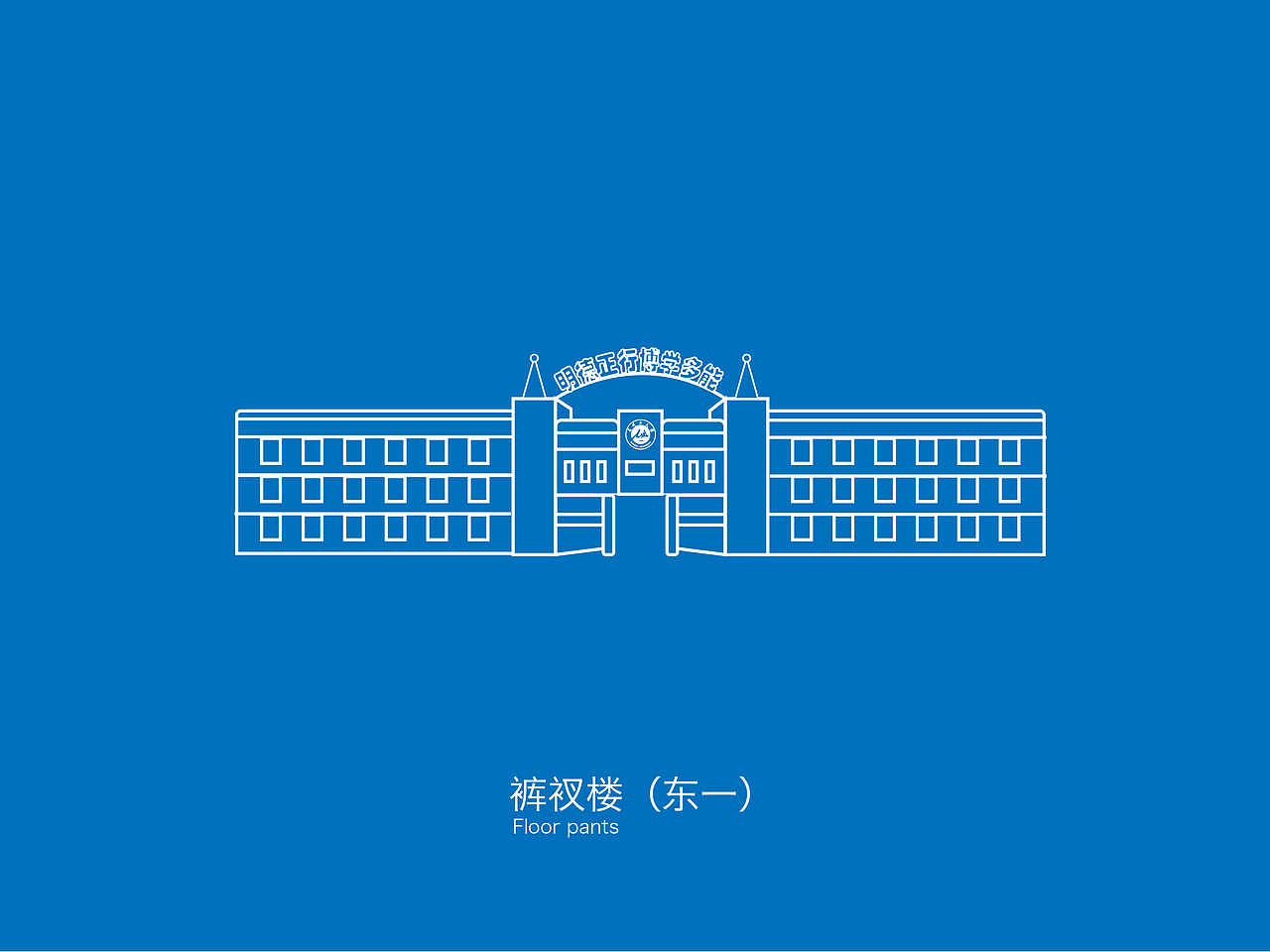 石河子大学建筑图标（图ZODI3MDg1OTI=） - 图标 - 站酷设计师kaikaik原创素材 - 站酷ZCOOL