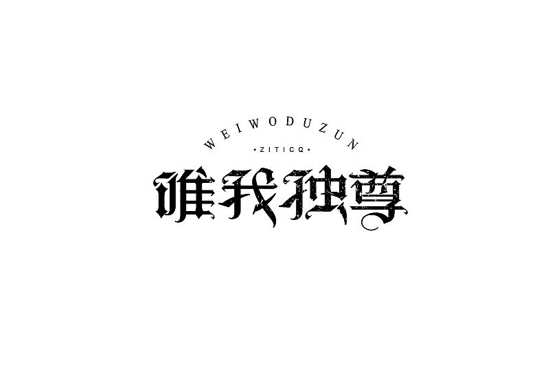 字体练习（图ZOTAzNDQ4NDQ=） - 字体/字形 - 站酷设计师王韬先森灬原创素材 - 站酷ZCOOL