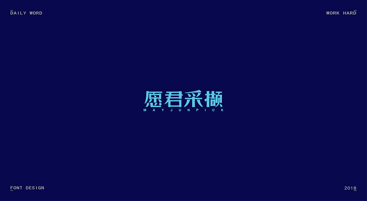 字体练习第九波（图ZMTAzNDQyODI4） - 字体/字形 - 站酷设计师丢三落四YL原创素材 - 站酷ZCOOL