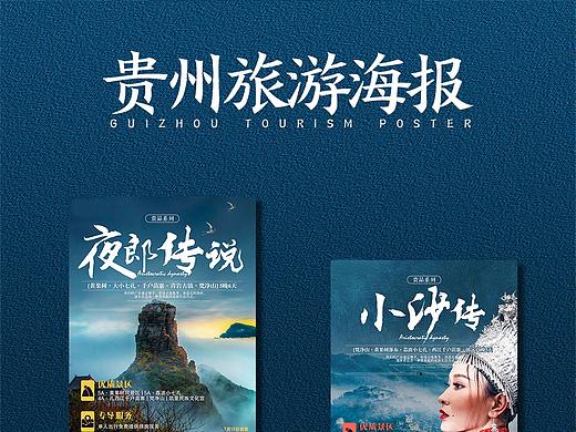 贵州旅游海报