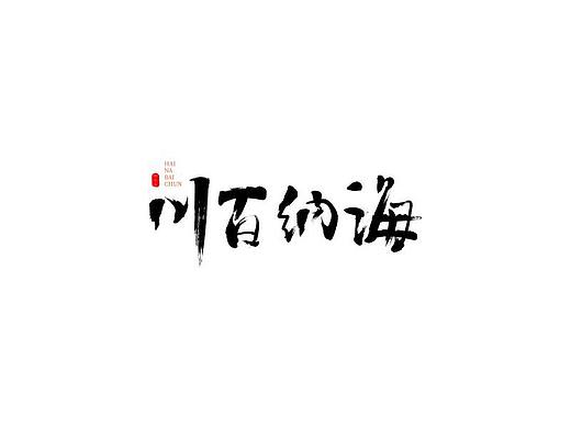 秀麗筆（個(gè)人主頁-ZNDYyMjMyMTY=） - 字體/字形 - 站酷設(shè)計(jì)師tammyhu原創(chuàng)素材 - 站酷ZCOOL