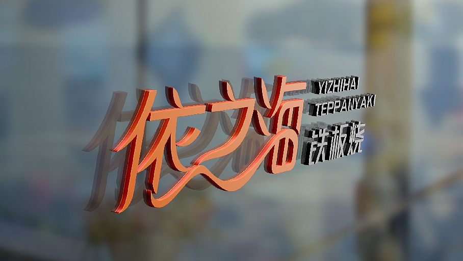 依之海铁板烧LOGO设计过程方案