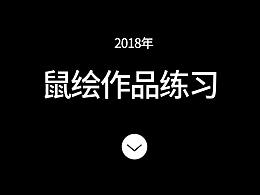 2018年鼠繪練習(xí)