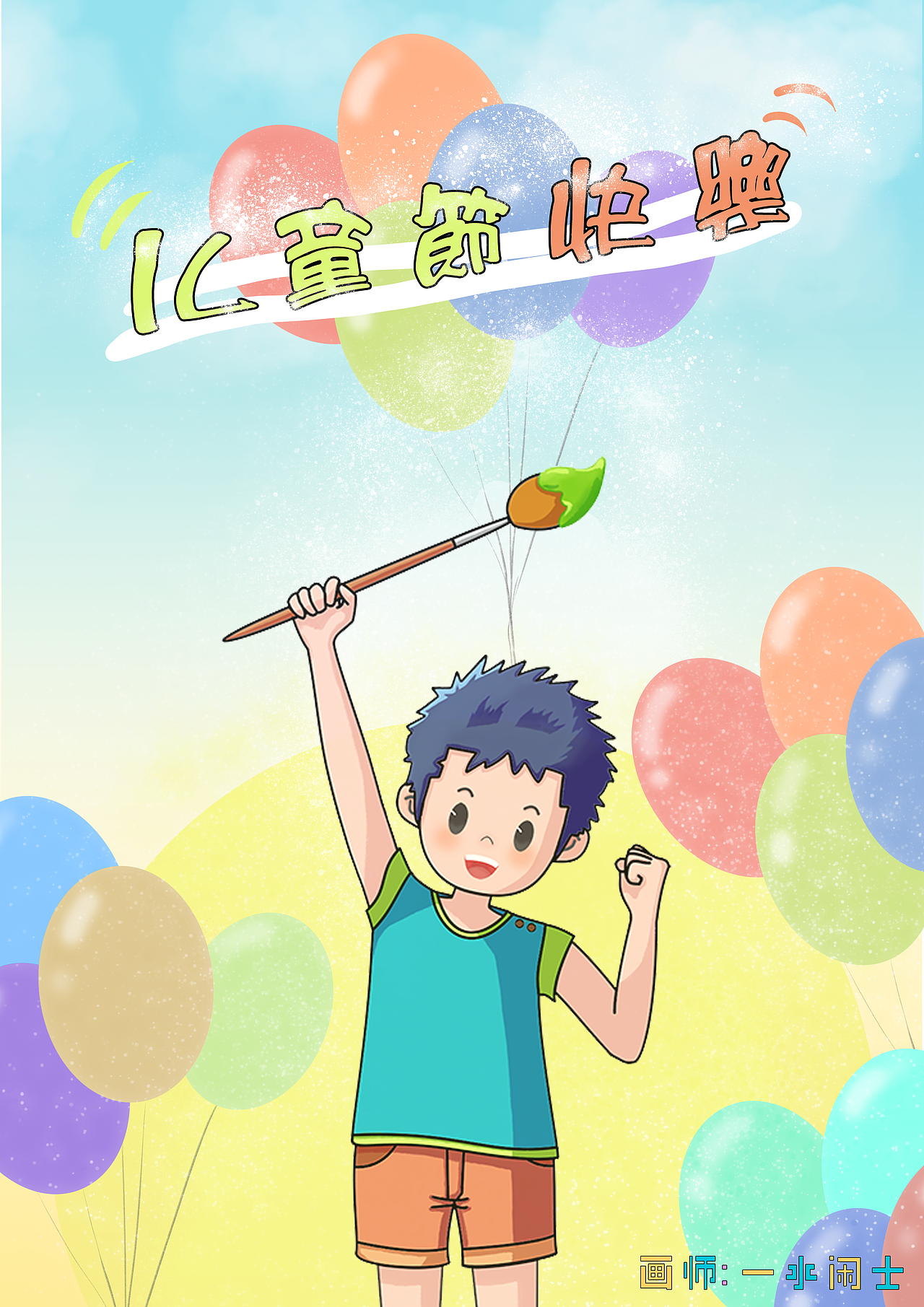 儿童节海报，快乐～🎉🎉🎉（图ZMzA1NzIwMjEy） - 商业插画 - 站酷设计师一水闲士原创素材 - 站酷ZCOOL