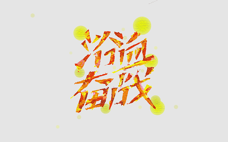 2014年11月字体设计——余尤勇