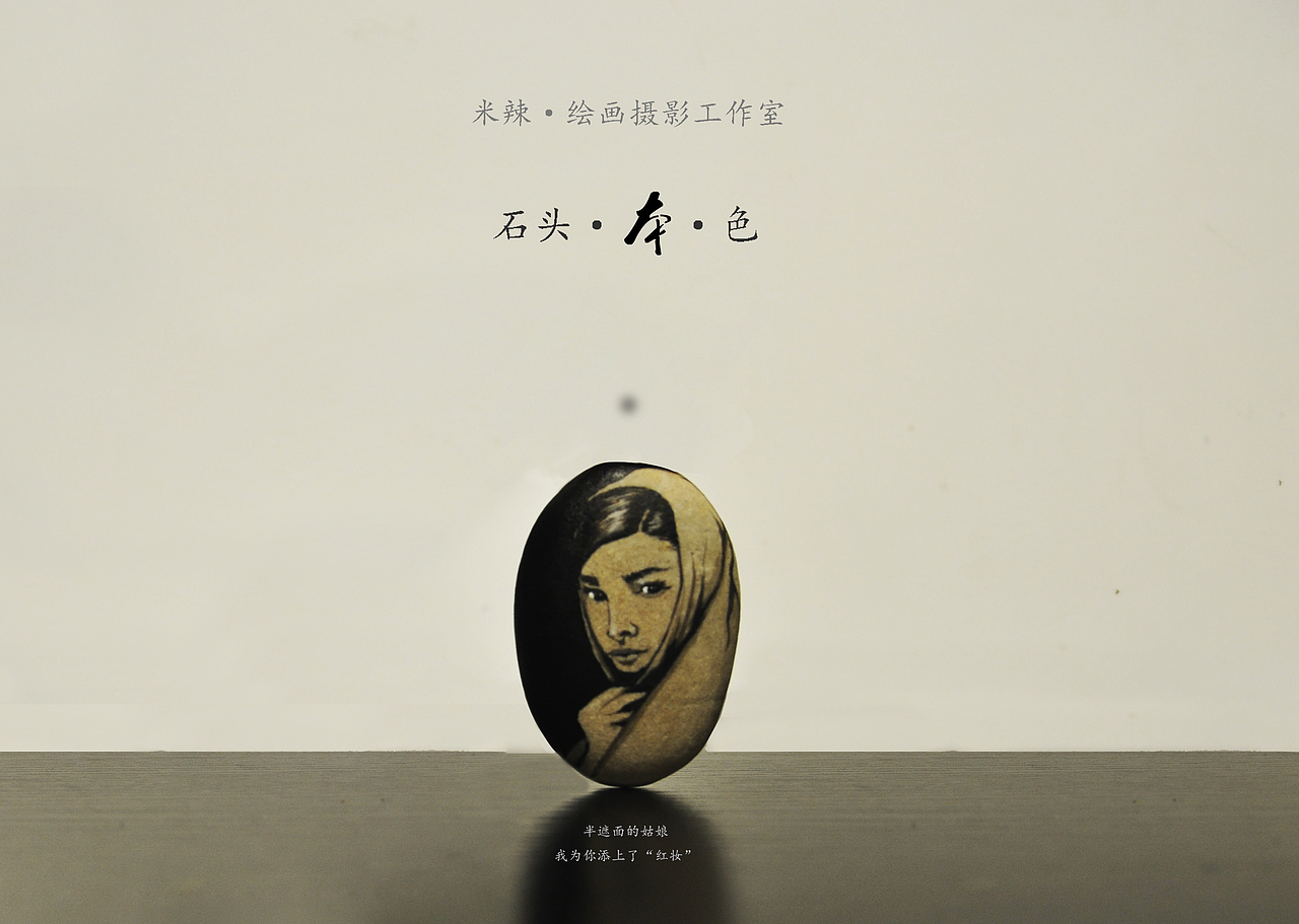 纯手工手绘石头（图ZMzY3NjQyNzY=） - 其他手工艺 - 站酷设计师Lois0209原创素材 - 站酷ZCOOL