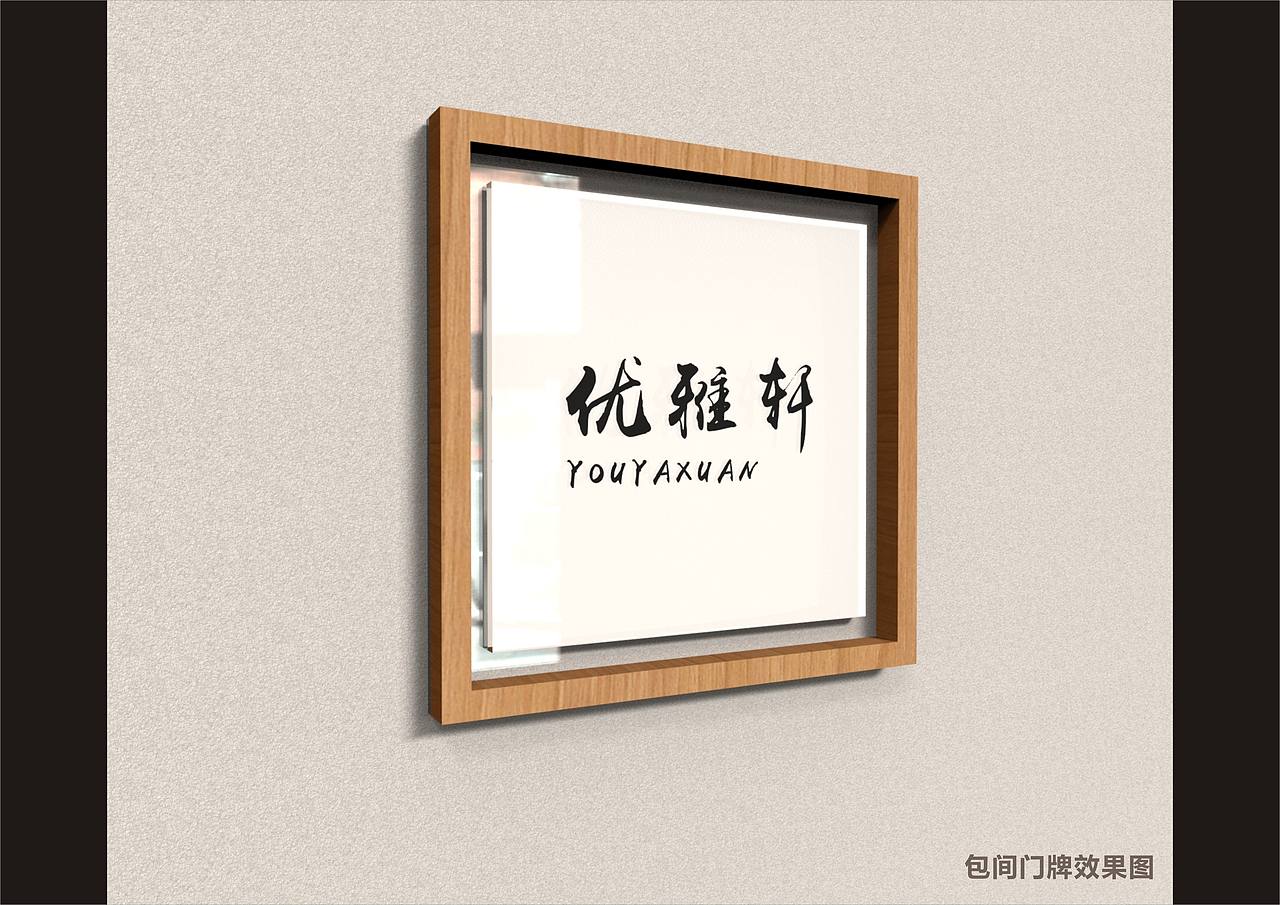 雅西高速指挥部导视系统设计（图ZODkxNzg2NjA=） - 商业空间设计 - 站酷设计师吴承陈原创素材 - 站酷ZCOOL