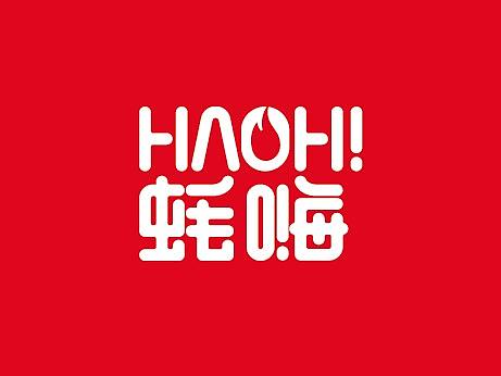 HAOHI蚝嗨烤生蚝餐饮食品小吃烧烤品牌形象全案设计