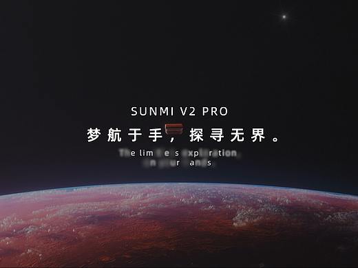 SUNMI V2 PRO | 梦航于手,探寻无界 | 产品宣传视频