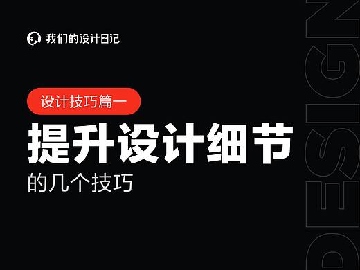 提升设计细节的几个技巧1