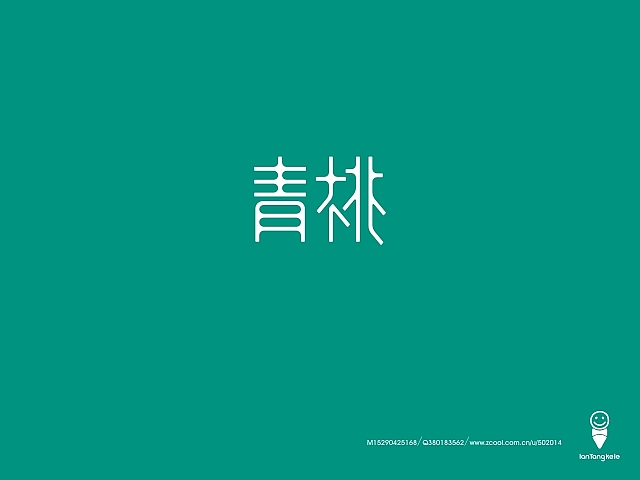 懒羊可乐字迹选212例（图ZMTQ0OTcxOTI=） - 字体/字形 - 站酷设计师懒羊可乐原创素材 - 站酷ZCOOL