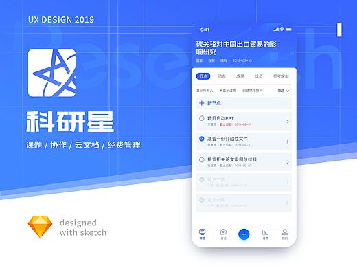 科研协作APP项目稿