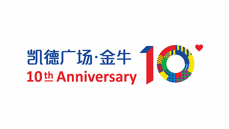 凯德广场10周年庆活动视觉（图ZNjM1Mzc2MjA=） - 品牌 - 站酷设计师曾_Jiong原创素材 - 站酷ZCOOL