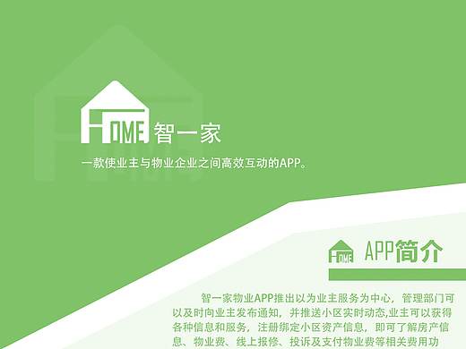 智一家物业APP