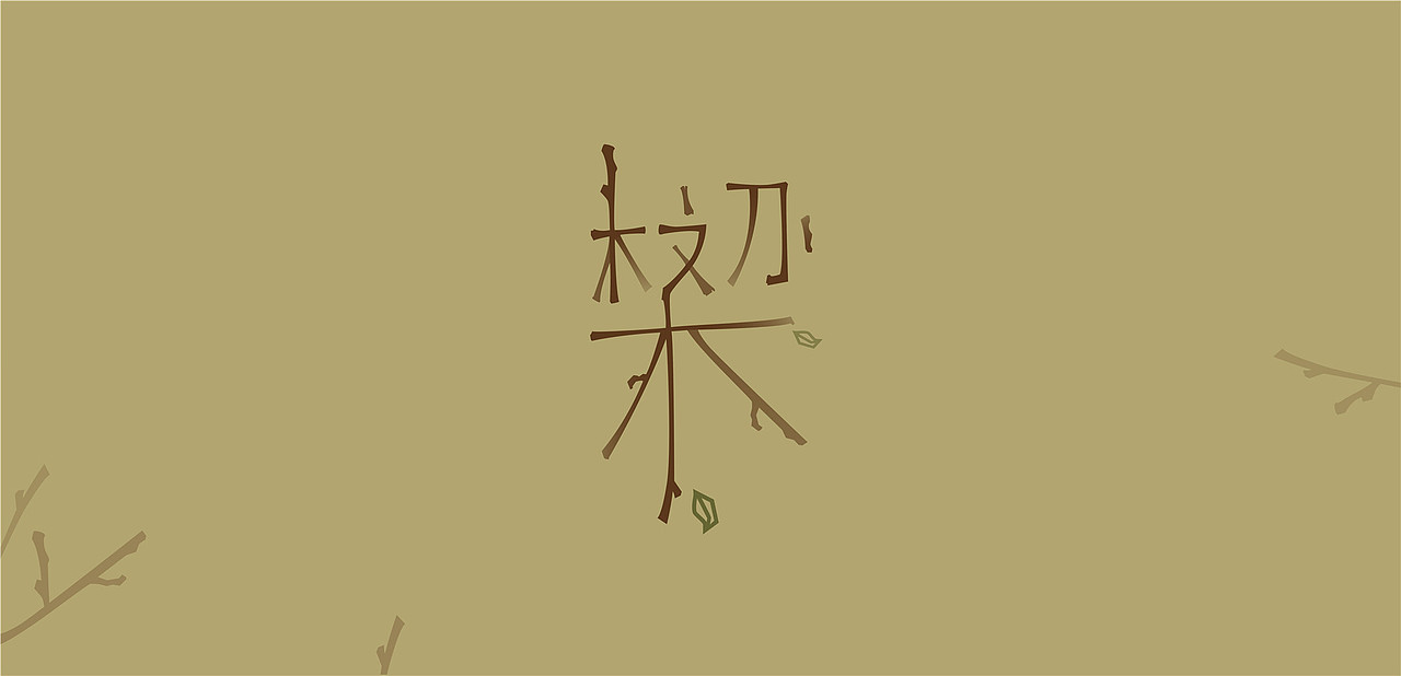 - 原创字体设计 -
梁文枝