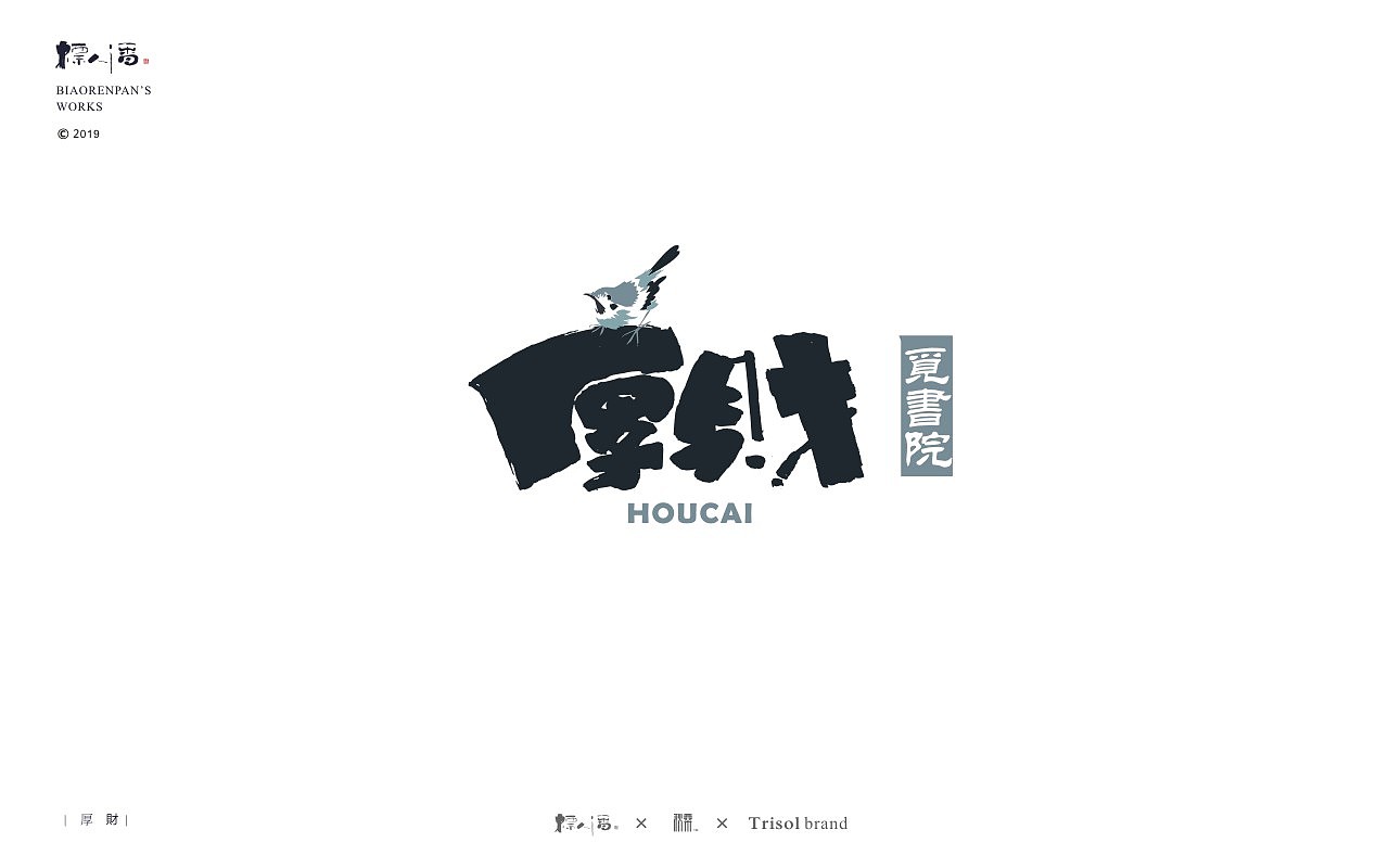 标人潘书法logo | 玩字（图ZMTUwNDQ2Nzc2） - 字体/字形 - 站酷设计师標人潘字體實驗室原创素材 - 站酷ZCOOL