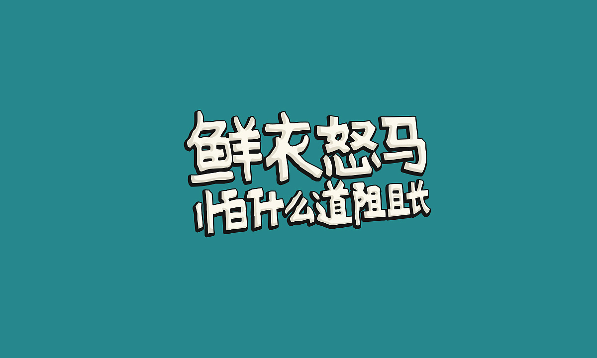 字体设计（二）（图ZMjIxMTMwMTAw） - 字体/字形 - 站酷设计师茉桐原创素材 - 站酷ZCOOL