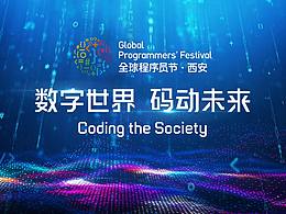 全球程序員節(jié)KV設(shè)計(jì)
