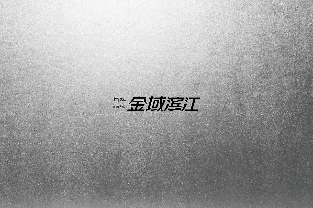 万科·金域滨江