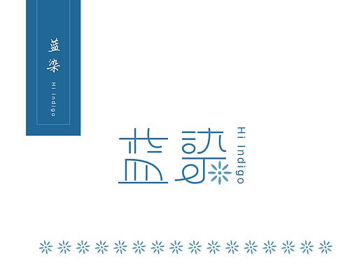 蓝染 | 蓝印花布品牌概念设计 
