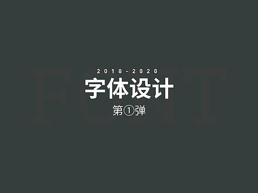 字体设计-第01弹（个人主页-ZNDEyNDc0MTY=） - 字体/字形 - 站酷设计师路思妍原创素材 - 站酷ZCOOL